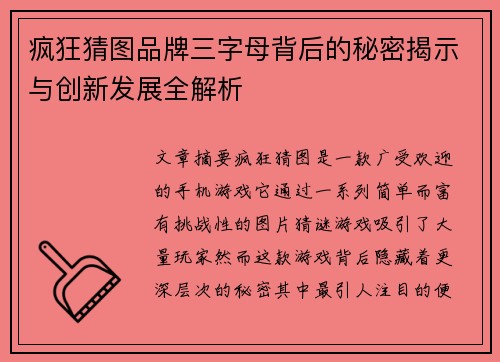 疯狂猜图品牌三字母背后的秘密揭示与创新发展全解析