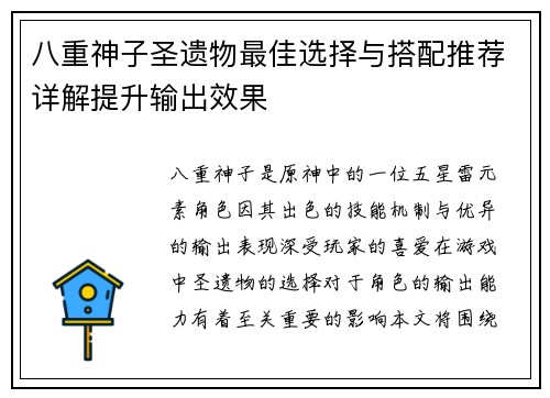 八重神子圣遗物最佳选择与搭配推荐详解提升输出效果