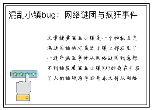 混乱小镇bug：网络谜团与疯狂事件