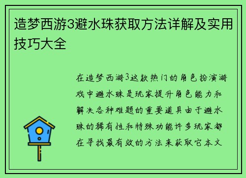 造梦西游3避水珠获取方法详解及实用技巧大全