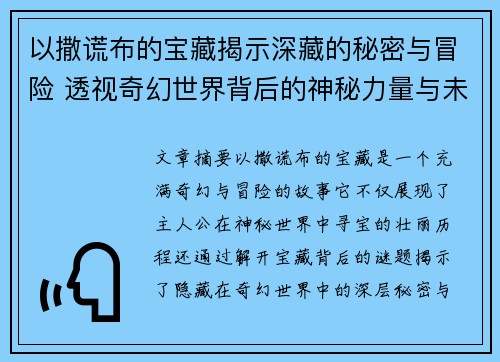 以撒谎布的宝藏揭示深藏的秘密与冒险 透视奇幻世界背后的神秘力量与未解之谜