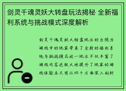 剑灵千魂灵妖大转盘玩法揭秘 全新福利系统与挑战模式深度解析