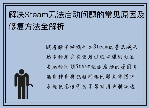 解决Steam无法启动问题的常见原因及修复方法全解析