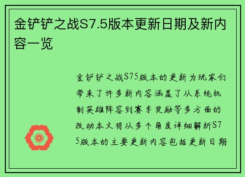 金铲铲之战S7.5版本更新日期及新内容一览