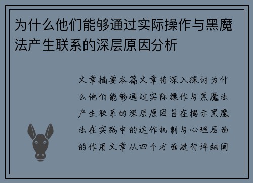 为什么他们能够通过实际操作与黑魔法产生联系的深层原因分析