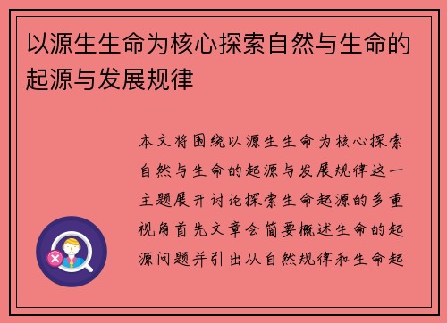 以源生生命为核心探索自然与生命的起源与发展规律