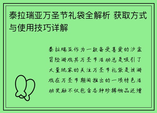 泰拉瑞亚万圣节礼袋全解析 获取方式与使用技巧详解