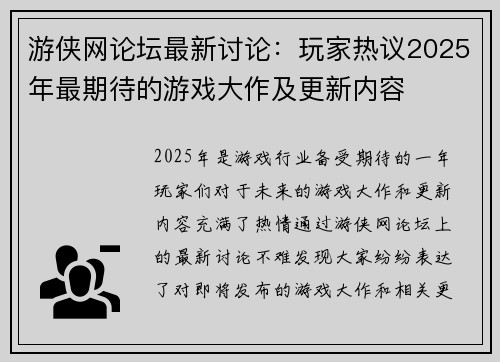 游侠网论坛最新讨论：玩家热议2025年最期待的游戏大作及更新内容