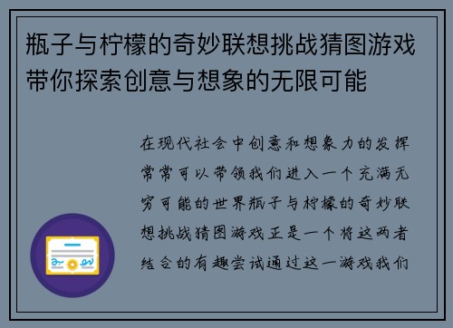 瓶子与柠檬的奇妙联想挑战猜图游戏带你探索创意与想象的无限可能