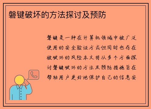 磐键破坏的方法探讨及预防