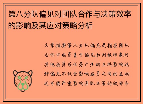 第八分队偏见对团队合作与决策效率的影响及其应对策略分析