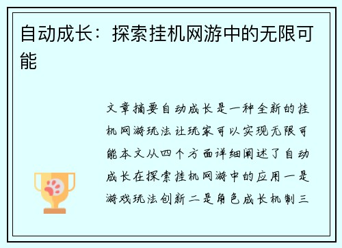自动成长：探索挂机网游中的无限可能