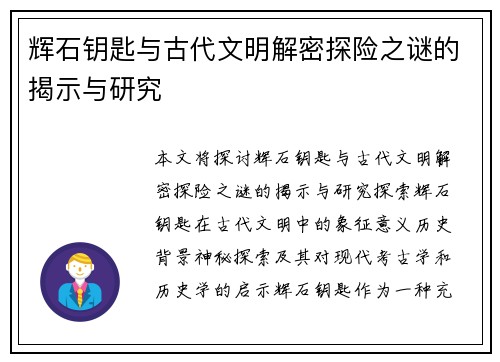 辉石钥匙与古代文明解密探险之谜的揭示与研究