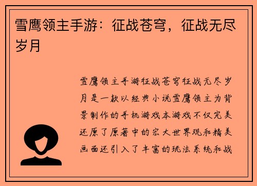 雪鹰领主手游：征战苍穹，征战无尽岁月