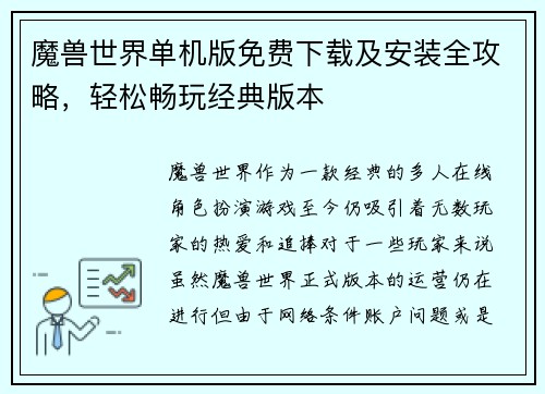 魔兽世界单机版免费下载及安装全攻略，轻松畅玩经典版本